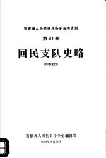 晋察冀人民抗日斗争史参考资料  第21辑  回民支队史略  初稿