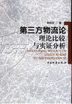 第三方物流论  理论、比较与实证分析