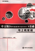 中文版Dreamweaver 8基础与上机实训