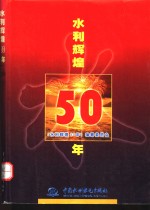 水利辉煌50年