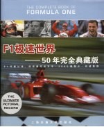 F1极速世界 50年完全典藏版