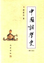 中国词学史