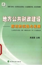 地方公共财政建设  廊坊的实践与发展