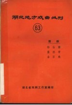 湖北地方戏曲丛刊  六十三  楚剧