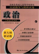 全国各类成人高等学校招生应试指导与模拟试卷  政治  专科起点升本科