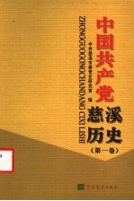 中国共产党慈溪历史  第1卷