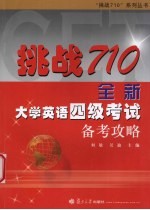 挑战710·全新大学英语四级考试备考攻略