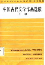 中国古代文学作品选读  上