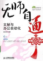 无师自通  文秘与办公自动化