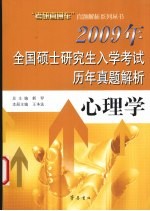 2009年全国硕士研究生入学考试历年真题解析  心理学