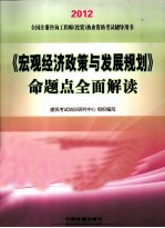 《宏观经济政策与发展规划》命题点全面解读  2012