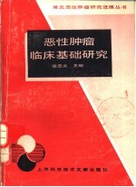 恶性肿瘤临床基础研究