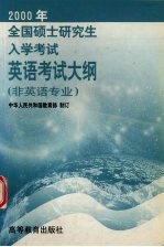 2000年全国硕士研究生入学考试英语考试大纲  非英语专业