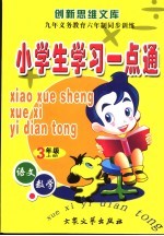 九年义务教育六年制同步训练  小学生学习一点通  三年级  第5册  上