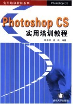 Photoshop CS实用培训教程