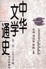 中华文学通史 第二卷·古代文学编 唐五代 宋辽金文学