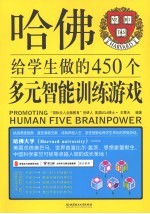 哈佛给学生做的450个多元智能训练游戏