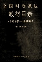 全国财政系统教材目录  1979年-1988年