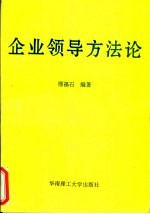 企业领导方法论