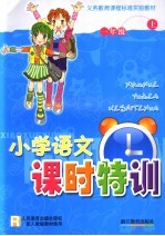 义务教育课程标准实验教材小学语文课时特训  一年级  上