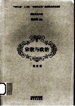 宗教与政治