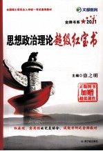 思想政治理论超级红宝书  2011