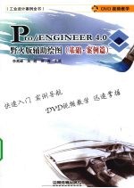 Pro/ENGINEER 4.0野火版辅助绘图  基础·案例篇