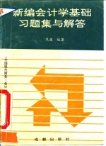 新编会计学基础习题集与解答