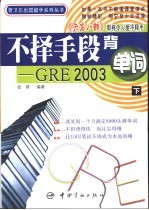 不择手段背单词 GRE 2003  下