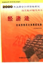 2000年注册会计师资格考试指定教材辅导用书  经济法应试教程及全真模拟试题