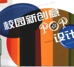 校园新创意POP设计