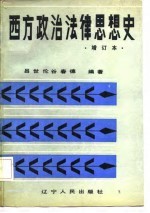 西方政治法律思想史  下