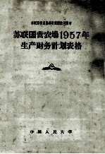 苏联国营农场1957年生产财务计划表格