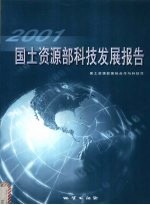 国土资源部科技发展报告  2001