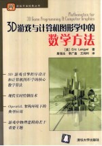 3D游戏与计算机图形学中的数学方法