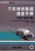 汽车维修数据速查手册  丰田  本田分册