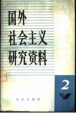 国外社会主义研究资料丛书  第二辑