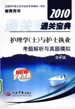 护理学（士）与护士执业通关宝典  考题解析与真题模拟