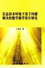 信息技术环境下基于问题解决的数学教学设计研究