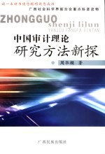 中国审计理论研究方法创新