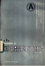 初中数学单元练习  第1册  修订版