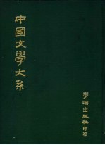 中国文学大系  第2册