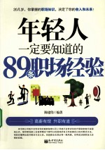 年轻人一定要知道的89条职场经验