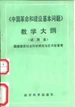 《中国革命和建设基本问题》教学大纲