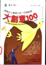 大创意100  商业史上最伟大的一百个创意