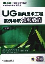 UG逆向反求工程案例导航视频教程  下