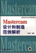 Mastercam设计和制造范例解析