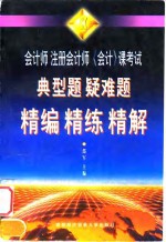 会计师  注册会计师《会计》课考试典型题  疑难题  精编  精练  精解