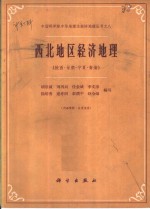 西北地区经济地理  陕西、甘肃、宁夏、青海
