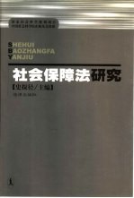 社会保障法研究